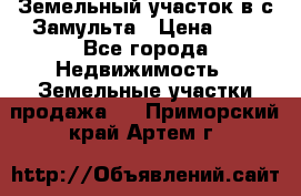 Земельный участок в с.Замульта › Цена ­ 1 - Все города Недвижимость » Земельные участки продажа   . Приморский край,Артем г.
